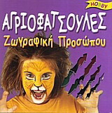 Αγριοφατσούλες: Ζωγραφική προσώπου