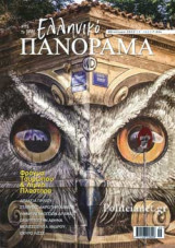 ΕΛΛΗΝΙΚΟ ΠΑΝΟΡΑΜΑ, ΤΕΥΧΟΣ 132, ΦΘΙΝΟΠΩΡΟ 2022