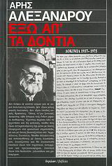 Έξω απ' τα δόντια: Δοκίμια 1937-1975