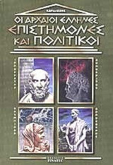 ΟΙ ΑΡΧΑΙΟΙ ΕΛΛΗΝΕΣ ΕΠΙΣΤΗΜΟΝΕΣ ΚΑΙ ΠΟΛΙΤΙΚΟΙ