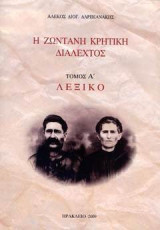 Η ζωντανή Κρητική διάλεχτος Τόμος Α' Λεξικό