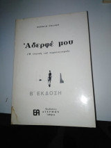 Αδερφέ μου