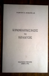 Κοινωνιολογικές βάσεις της Εκπαίδευσης