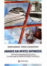 ΑΦΑΝΕΙΣ ΚΑΙ ΟΡΑΤΕΣ ΑΝΤΙΘΕΣΕΙΣ