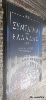 Συνταγμα της Ελλαδας 2001