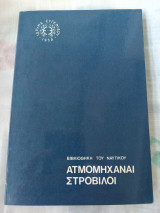 Ατμομηχαναί Στρόβιλοι Βιβλιοθήκη του Ναυτικού