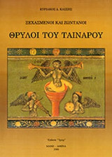 ΞΕΧΑΣΜΕΝΟΙ ΚΑΙ ΖΩΝΤΑΝΟΙ ΘΡΥΛΟΙ ΤΟΥ ΤΑΙΝΑΡΟΥ