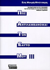 ΠΩΣ ΑΝΤΙΛΑΜΒΑΝΟΜΑΙ ΤΟΝ ΕΑΥΤΟ ΜΟΥ (ΤΡΙΤΟΣ ΤΟΜΟΣ)
