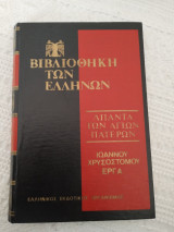 Ιωάννου Χρυσοστόμου Άπαντα τα Έργα, τόμος 42