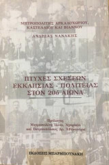Πτυχές σχέσεων Εκκλησίας-Πολιτείας στον 20ο αιώνα