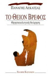 Το θείον βρέφος