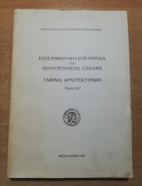 Επιστημονική Επετηρίδα της πολυτεχνικής σχολής Τμήμα Αρχιτεκτόνων τόμος Ια'