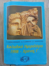 Κυκλαδικο ημερολογιο 1998 - χρονος Γ!