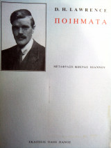 D. H. Lawrence . Ποιηματα.