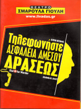 Θεατρικό πρόγραμμα "Τηλεφωνήστε ασφάλεια αμέσου δράσεως" (Θέατρο Λουζιτάνια 2005) Κώστας Σπυρόπουλος