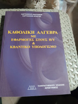 Καθολική Άλγεβρα με Εφαρμογές στους Η/Υ και κβαντικο υπολογισμο [Α. Καρτσακλής]