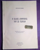 Ο καλός άνθρωπος του Σε Τσουάν (Σενάριο )