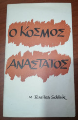 Ο Κόσμος Ανάστατος
