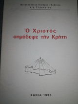Ο Χριστός σημάδεψε την Κρήτη