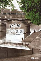 ΓΚΡΙΖΑ ΠΟΛΙΤΕΙΑ