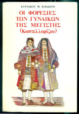 Οι φορεσιές των γυναικών της Μεγίστης (Καστελλορίζου)