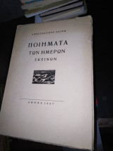 Ποιήματα των ημερών εκείνων