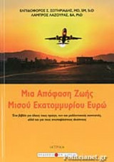 ΜΙΑ ΑΠΟΦΑΣΗ ΖΩΗΣ ΜΙΣΟΥ ΕΚΑΤΟΜΜΥΡΙΟΥ ΕΥΡΩ