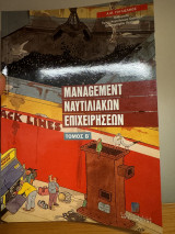 Management ναυτιλιακών επιχειρήσεων