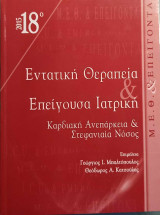 Εντατική θεραπεία & Επείγουσα Ιατρική Καρδιακή Ανεπάρκεια & Στεφανιαία Νόσος