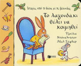 Το λαγουδάκι θέλει να κοιμηθεί