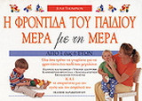 Η ΦΡΟΝΤΙΔΑ ΤΟΥ ΠΑΙΔΙΟΥ ΜΕΡΑ ΜΕ ΤΗ ΜΕΡΑ