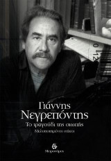 Γιάννης Νεγρεπόντης, Το τραγούδι της σιωπή: Μελοποιημένοι στίχοι