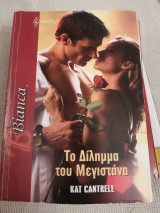 Το δίλημμα του μεγιστάνα Bianca 1453