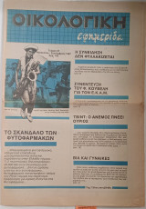 Οικολογική εφημερίδα Τεύχος 27