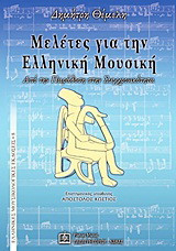 Μελέτες για την ελληνική μουσική: Από την παράδοση στη συγχρονικότητα