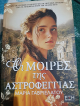 Οι μοίρες της αστροφεγγιάς