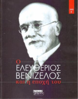 Ο Ελευθέριος Βενιζέλος και η εποχή του τόμος Α