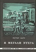 Η μεγάλη νύχτα