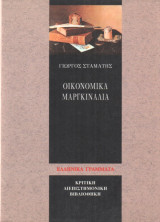 ΟΙΚΟΝΟΜΙΚΑ ΜΑΡΓΚΙΝΑΛΙΑ