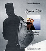 Άγιον Όρος