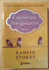 Ένα όνειρο,δυο χρώματα