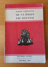Με τα παιδιά της Θύελλας