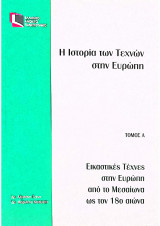 Επο 20/Η Ιστορία των Τεχνών στην Ευρώπη/Εικαστικές Τέχνες στην Ευρώπη από τον Μεσαίωνα ως τον 18ο αιώνα/Τόμος Α