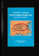Ανατολική Ρωμυλία Η Αλύτρωτη Ορφική Γη