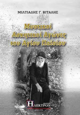 Μυστικοί Ασκητικοί Αγώνες του Αγίου Παϊσίου