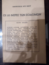 Οι 120 μέρες των Σοδόμων