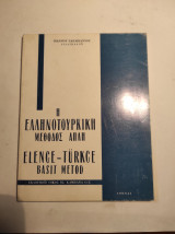 Η ελληνοτουρκική μέθοδος απλή