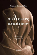 Συλλέκτες Αναπνοών