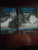 Σοφοκλέους Τραγωδίες Τόμος Α+ Β