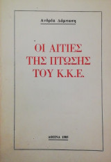 Οι αιτίες της πτώσης του ΚΚΕ